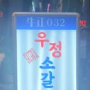우정노래주점 - 김해시 가락로24번길 5-9 | 우정노래주점