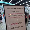 부산 다이소 부산 해운대 마린시티점 후기