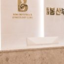 동래봄산부인과의원 이미지