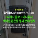 신동아중량 | [워시콤보 세탁기분해설치] LG 워시콤보 FH25GA 세탁건조 일체형 드럼세탁기25kg+건조15kg+미니워시4kg...