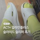 액트플러스 얼라인플러스 슬라이드 체형정렬 슬리퍼 사용해 본 후기