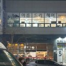 아름드리헤어 이미지