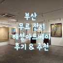 김종신 | 2월 부산 무료 전시회 가볼만한곳 해성아트베이 근현대미술 10대 거장전 정보 및 후기