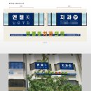 엔젤미치과의원 이미지