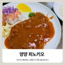 양양, 아이가 더 좋아하는 수제돈가스 맛집 피노키오 내돈내산 후기