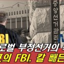 한국, 글로벌 부정선거의 숙주~!! 트럼프의 FBI, 칼 빼든다. 이미지