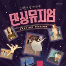 가족발레 <댄싱뮤지엄> 이미지