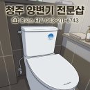 삼일아파트 | 내수 삼일아파트 이누스 방수비데 설치후기 by 청주 홈시스 타일
