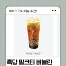 버블린 | 하이오커피 흑당버블린 솔직 후기 🧋 | 아이음료추천