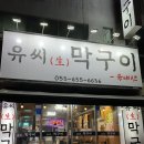 유씨막구이 네이버블로그