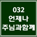 032. 언제나주님과함께 파트별 연습 동영상 이미지