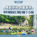 신강남공인중개사사무소 | 옥화구곡 '카약&amp;패들보드' 체험