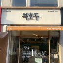 남부순환로328길1-22_ | 서울대입구역 디저트 복호두 | 앙버터 호두과자 답례품 포장 후기