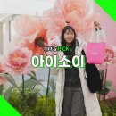 로즈가든 | 성수 1월 팝업 아이소이 로즈오또가든 팝업스토어 후기