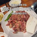 신봉동 | 성복동 맛집 제주좌씨네 요기고기 신봉동 고기집 후기