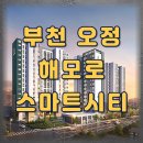 교항교차로 아파트 단지 앞 | 오정 해모로 스마트시티 모델하우스 핵심후기