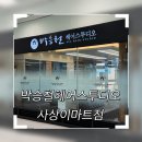 박승철헤어스투디오 사상이마트점