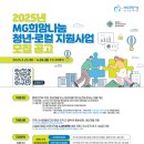 구좌마을여행사협동조합 | [공지] &#34;강원문화발전소협동조합, 2025 MG희망나눔 청년 로컬 지원사업 선정&#34;