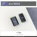 인터페이스 | 소니 무선마이크 ECM-W3S 사용 후기, 멀티 인터페이스 슈 디지털 연결 마이크
