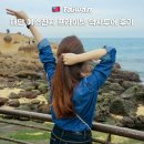 예당개인택시3 | 대만 예스진지 프라이빗 택시투어 예약 가족여행 추천 솔직후기