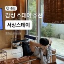 서상 | 춘천 감성 숙소 서상스테이 ⎹ 자쿠지 펜션 내돈내산 솔직 후기