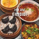 사임당로16길 13 (1) | 강남역 맛집 흑백요리사 정지선 셰프, 딤섬 메뉴 추천 평일 현장 웨이팅 후기 티엔미미