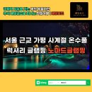 사계절할인마트 | 서울 근교 1시간 사계절 온수풀 감성 가평 노마드글램핑 독채 후기