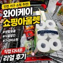 아울렛생활용품DC마트 | 인천 서구 와이케이 쇼핑아울렛 방문 후기, 직접 둘러본 리얼 리뷰 생활용품부터 식품까지 주차가능 yk마트