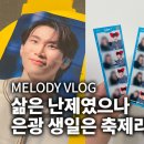 241123 비투비 서은광 뮤지컬 광화문 연가 자넷 &#39;광월하&#39; 중심 후기 / 은광 생일 기념