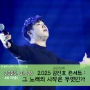 ★ 250126 2025 SG워너비 김진호 콘서트 &lt;그 노래의 시작은 무엇인가&gt; 2회 (막콘) 후기