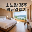 경주문구자동판매기 | 소노캄 경주 리뉴얼 후기, 객실 선택부터 조식·수영장까지