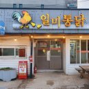 일미통닭