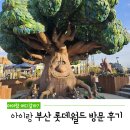 아이랑 부산 롯데월드 오후권 예매하여 다녀온 후기