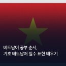 기초베트남어 배우기 과정 | 베트남어 공부 순서, 기초 베트남어 필수 표현 배우기