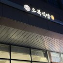 향토식당 | 문정한식 맛집 &#39;오복식당 진주향토음식점&#39; 대 추천 후기