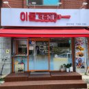 파리바게트(청학점) | 인천 연수구 청학동 분식 맛집 이둘떡볶이 청학 1호점 초등학생 입맛으로 돌아가다!!