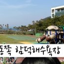 함덕1호어린이공원 이미지