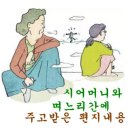 시어머니와 며느리간에 주고받은 편지내용 이미지