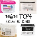 옷장 화장실 신발장 제습제 추천 내돈내산 - 살림백서 생활공작소 아토세이프 물먹는하마 비교 구매 후기