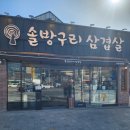 삼정중학교 | 김해 맛집 삼겹살 어방동 솔방구리삼겹살 구워주는 고깃집