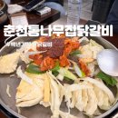 모토모토풀빌라 | 춘천여행 먹거리 백년가게 춘천통나무집닭갈비 내돈내산 후기