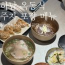 송돼지냉면 | 하남 옥동식 주차 포장 메뉴ㅣ 돼지곰탕 VS 평양밀면 밥이냐 면이냐