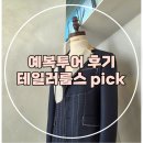 (결혼준비-07) 맞춤정장 예복투어 후기 : 테일러룸스 vs 해리슨테일러