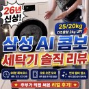 아줌마청소 | 삼성 2026 비스포크 AI 콤보 WD90H25AHY 아줌마 리얼 후기, 서랍형 설치불가라 기본형으로 다시 주문한...