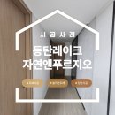 시공클린 | 동탄레이크자연앤푸르지오 32평 도배, LX 베스띠 브러쉬회벽 클린그레이 시공 후기