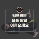 진해 복싱체육관 | 진해 주짓수 팀크라운 [ 드디어 오픈 완료했습니다! 오픈 후기 ]