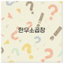 한우소