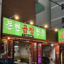 [공지] 초벌해서 나오는 소금+양념구이 솔직후기 41년전통 수영곱창맛집 &#39;문현곱창전문&#39;