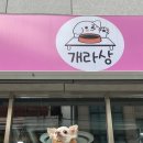 개라상 네이버블로그
