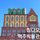 안녕맥주 | 칭다오 맥주박물관 후기 티켓 예매 꿀팁 관람 짐보관 시음 정보